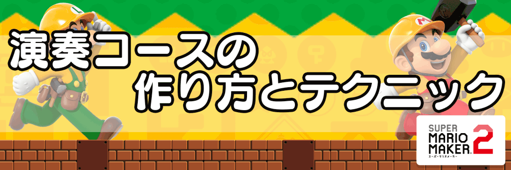 マリオメーカー2 音楽コース 演奏コース の作り方とテクニック 神ゲー攻略