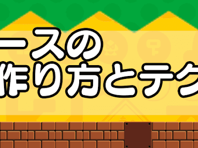 選択した画像 マリオ メーカー 曲 作り方 222320-マリオメーカー 曲 作り方