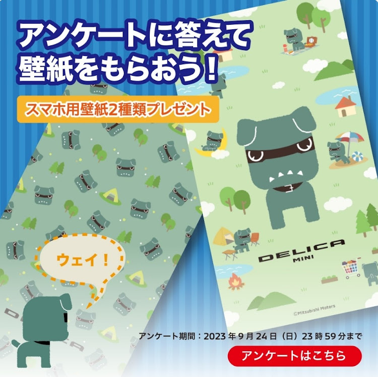 寅次郎さんが投稿したLINE登録・三菱自動車・デリ丸・オリジナル壁紙・期間限定!に関するカスタム事例の投稿画像1枚目