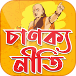 চাণক্য নীতি বাংলা বই‍ ~ Bengali Chanakya Niti Apk