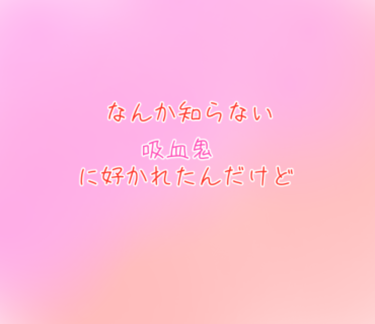 「なんか知らない吸血鬼に好かれたんですけど」のメインビジュアル