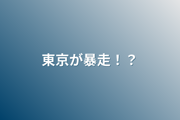 「東京が暴走！？」のメインビジュアル