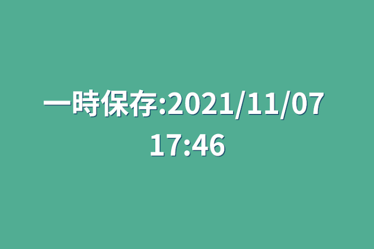 「一時保存:2021/11/07 17:46」のメインビジュアル