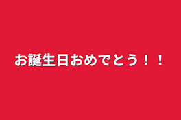 お誕生日おめでとう！！