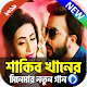 Download শাকিব খানের নতুন গান - Shakib Khan Movie Songs For PC Windows and Mac 1.3