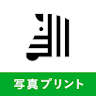 写真プリント 写真の現像 ネットプリントは しまうまプリント icon