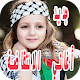 اغاني الانتفاضة الفلسطينية بدون نت 2020 Download on Windows