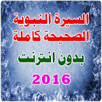 Cover Image of Download السيرة النبوية كاملة صحيحة 1.0 APK