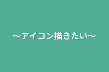 ～アイコン描きたい～