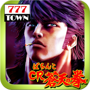 [777TOWN]ぱちんこCR蒼天の拳(2011) 2.0.4 Icon