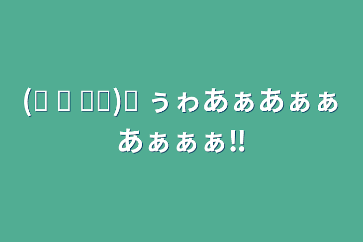 「(⅃ Ⲻ 𐂮Ⲻ)⅃ ぅゎあぁあぁぁあぁぁぁ‼️」のメインビジュアル