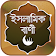 ইসলামিক উক্তি ~ Islamic Ukti icon