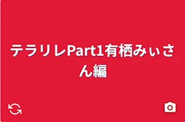 テラリレPart1有栖みぃさん編