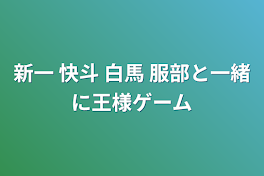 新一      快斗     白馬     服部と一緒に王様ゲーム