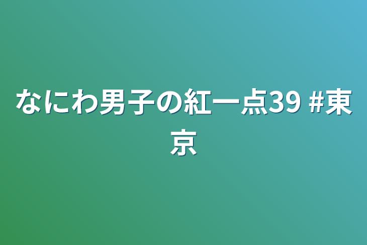 「なにわ男子の紅一点39  #東京」のメインビジュアル