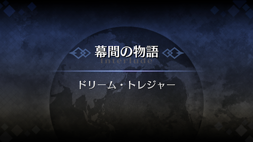 幕間の物語_バーソロミュー幕間1