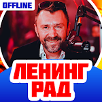 Cover Image of Descargar Ленинград Песни Без Интернета 1.7 APK