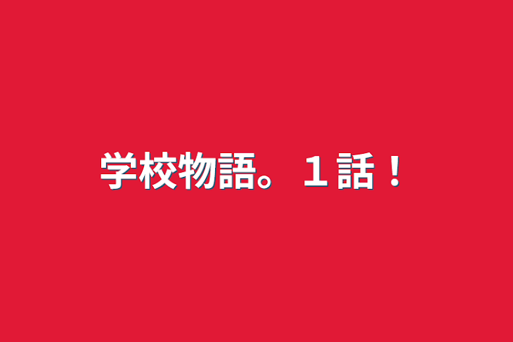 「学校物語。１話！」のメインビジュアル