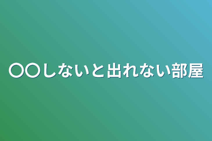 「〇〇しないと出れない部屋」のメインビジュアル