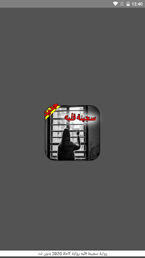 رواية سجينة قلبه - رواية كاملة 2020 - بدون نت