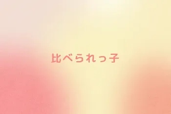 比べられっ子
