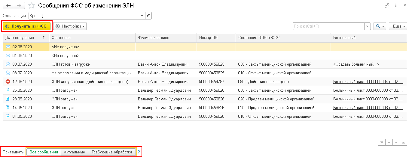 Элн 1с. Сообщения ФСС об изменении ЭЛН В 1с ЗУП. Сообщение в ФСС. Входящие запросы ФСС 1с. Входящие запросы ФСС по подразделениям.