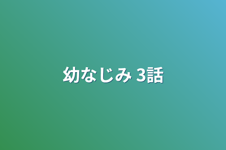 「幼なじみ 3話」のメインビジュアル