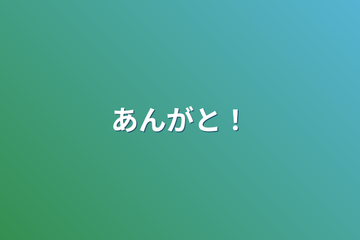 「あんがと！」のメインビジュアル