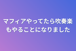 マフィアやってたら吹奏楽もやることになりました