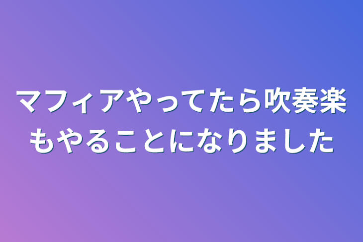 「マフィアやってたら吹奏楽もやることになりました」のメインビジュアル