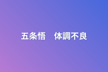 五条悟　体調不良