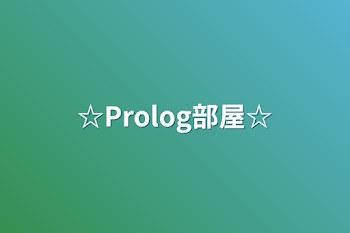 ☆Prolog部屋☆