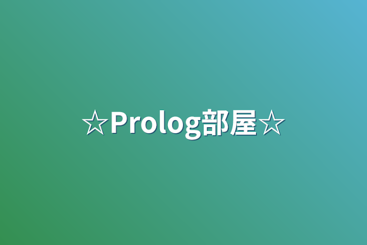 「☆Prolog部屋☆」のメインビジュアル