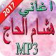 Download اغاني هشام الحاج 2017 For PC Windows and Mac 1.0