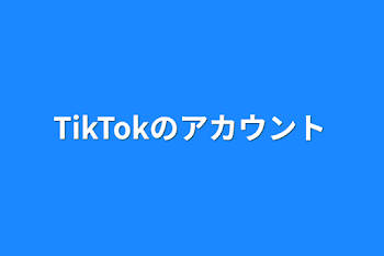 TikTokのアカウント