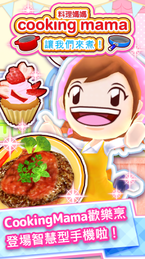 料理媽媽 COOKING MAMA 讓我們來煮！