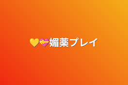 💛💝媚薬プレイ