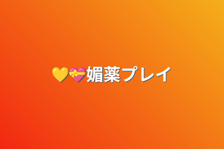 「💛💝媚薬プレイ」のメインビジュアル