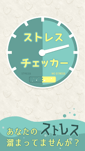 ストレスチェッカー(圖1)-速報App