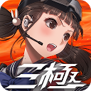 三極ジャスティス 3.0.0 APK ダウンロード