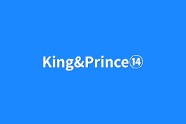 King&Prince⑭