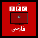 Baixar BBC Persian live Tv بی بی سی فارسی تلویزی Instalar Mais recente APK Downloader