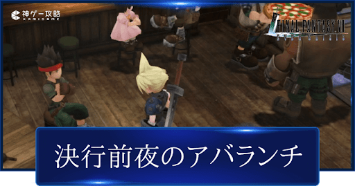 FF7EC_決行前夜のアバランチ