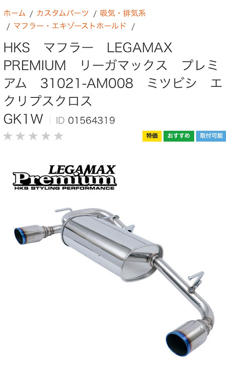 三菱エクリプスクロス用HKS LEGAMAX Premiumマフラー