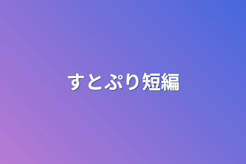 「すとぷり短編」のメインビジュアル