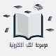 موسوعة الكتب الالكترونية pdf Download on Windows