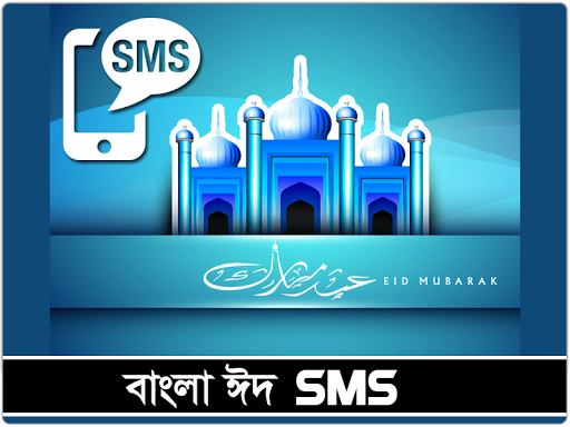 Bangla Eid SMS