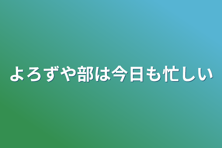 「よろずや部は今日も忙しい」のメインビジュアル