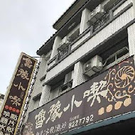 魯豫小喫(民權店)