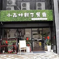 小森林親子餐廳